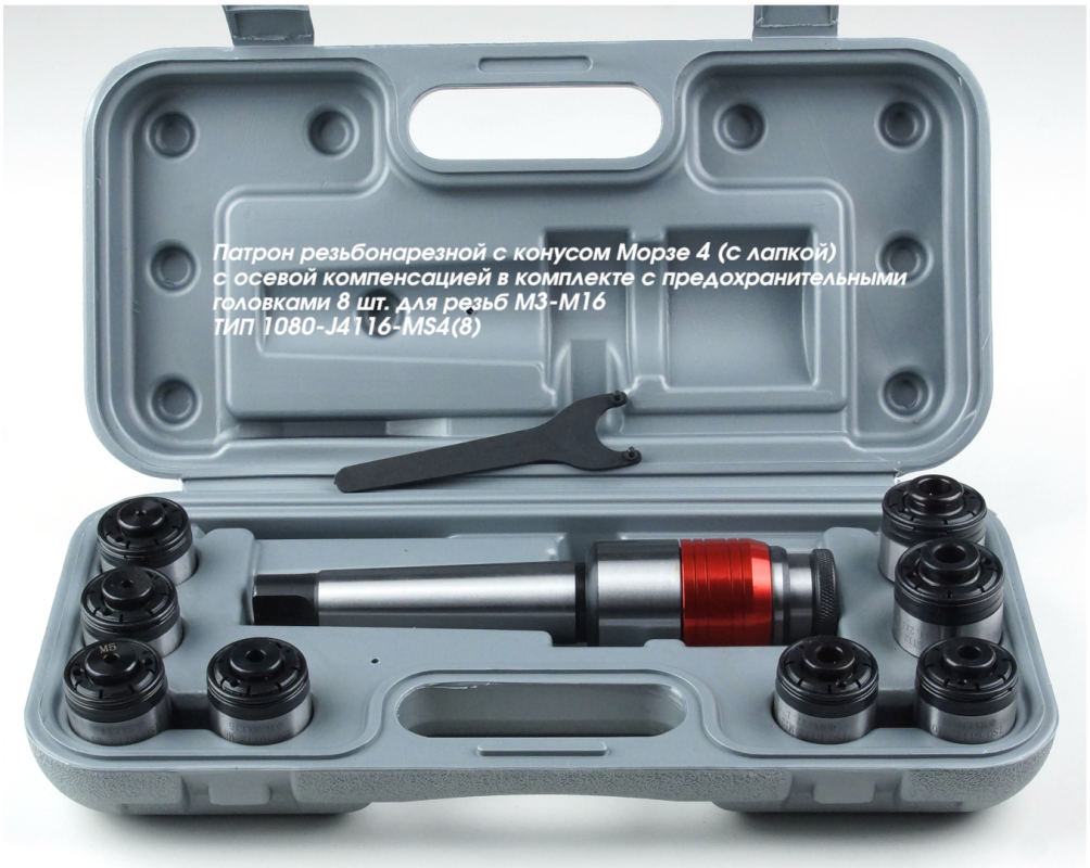 Патрон резьбонарезной с конусом Морзе 4 (c лапкой) с осевой компенсацией в комплекте с предохранительными головками 8 шт. для резьб М3-М16 ТИП 1080-J4116-MS4(8)